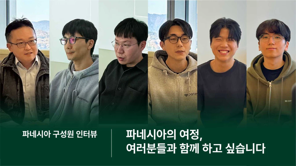 파네시아 인터뷰